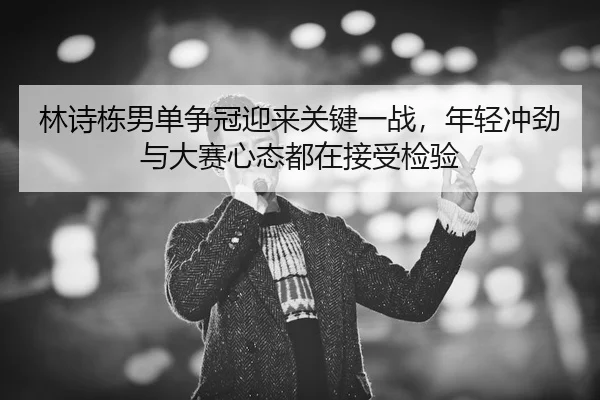 lin-shi-dong-nan-dan-zheng-guan-ying-lai-guan-jian-yi-zhan-nian-qing-chong-jin-yu-da-sai-xin-tai-dou-zai-jie-shou-jian-3-604.jpg