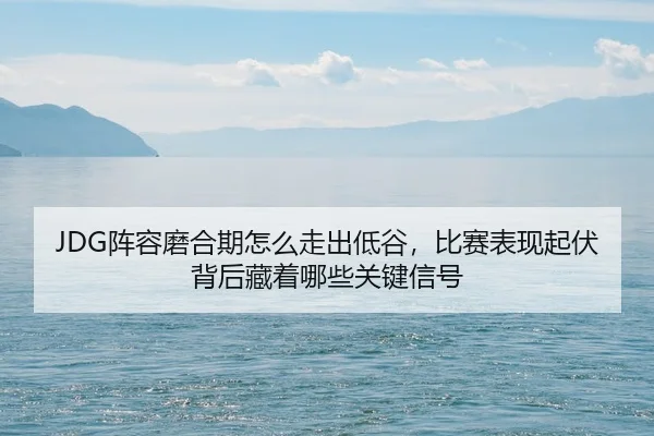zhen-rong-mo-he-qi-zen-me-zou-chu-di-gu-bi-sai-biao-xian-qi-fu-bei-hou-cang-zhe-na-xie-guan-jian-xin-hao-2-513.jpg
