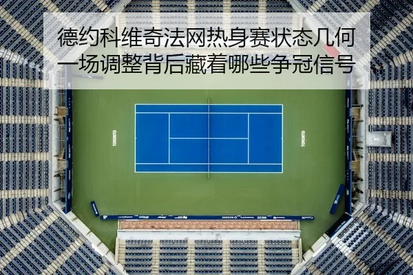 德约科维奇法网热身赛状态几何 一场调整背后藏着哪些争冠信号
